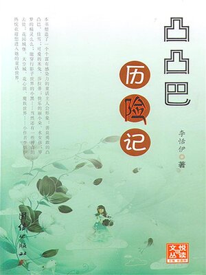 cover image of 凸凸巴历险记